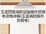 玉溪四级消防设施操作员报考资格详解(玉溪消防操作员报考)