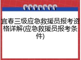 宜春三级应急救援员报考资格详解(应急救援员报考条件)