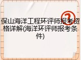 保山海洋工程环评师报考资格详解(海洋环评师报考条件)