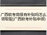 广西软考高级有补贴吗怎么领取呢(广西软考补贴申领)