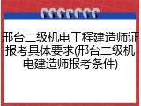 邢台二级机电工程建造师证报考具体要求(邢台二级机电建造师报考条件)