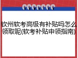 钦州软考高级有补贴吗怎么领取呢(软考补贴申领指南)