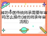 潍坊中医传统师承需要年审吗怎么操作(潍坊师承年审流程)
