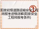 阳泉初级道路运输安全工程师报考资格详解(阳泉安全工程师报考条件)