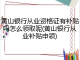 黄山银行从业资格证有补贴吗怎么领取呢(黄山银行从业补贴申领)