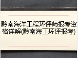 黔南海洋工程环评师报考资格详解(黔南海工环评报考)