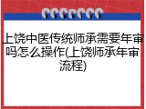 上饶中医传统师承需要年审吗怎么操作(上饶师承年审流程)