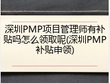 深圳PMP项目管理师有补贴吗怎么领取呢(深圳PMP补贴申领)