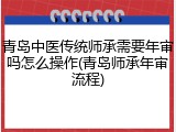 青岛中医传统师承需要年审吗怎么操作(青岛师承年审流程)