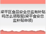 梁平区食品安全总监有补贴吗怎么领取呢(梁平食安总监补贴申领)