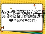 吉安中级道路运输安全工程师报考资格详解(道路运输安全师报考条件)