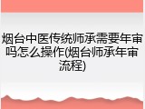 烟台中医传统师承需要年审吗怎么操作(烟台师承年审流程)