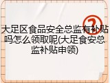 大足区食品安全总监有补贴吗怎么领取呢(大足食安总监补贴申领)