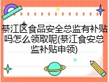 綦江区食品安全总监有补贴吗怎么领取呢(綦江食安总监补贴申领)