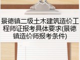 景德镇二级土木建筑造价工程师证报考具体要求(景德镇造价师报考条件)