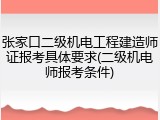 张家口二级机电工程建造师证报考具体要求(二级机电师报考条件)