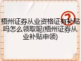 梧州证券从业资格证有补贴吗怎么领取呢(梧州证券从业补贴申领)