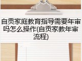 自贡家庭教育指导需要年审吗怎么操作(自贡家教年审流程)