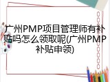 广州PMP项目管理师有补贴吗怎么领取呢(广州PMP补贴申领)