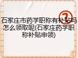 石家庄市药学职称有补贴吗怎么领取呢(石家庄药学职称补贴申领)