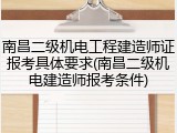 南昌二级机电工程建造师证报考具体要求(南昌二级机电建造师报考条件)