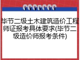 毕节二级土木建筑造价工程师证报考具体要求(毕节二级造价师报考条件)
