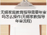 无锡家庭教育指导需要年审吗怎么操作(无锡家教指导年审流程)