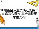 泸州基金从业资格证需要年审吗怎么操作(基金资格证年审流程)