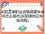 庆阳法律职业资格需要年审吗怎么操作(庆阳律师证年审流程)