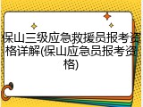 保山三级应急救援员报考资格详解(保山应急员报考资格)