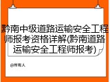 黔南中级道路运输安全工程师报考资格详解(黔南道路运输安全工程师报考)