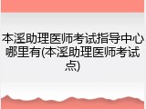 本溪助理医师考试指导中心哪里有(本溪助理医师考试点)