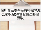 深圳食品安全员有补贴吗怎么领取呢(深圳食安员补贴领取)