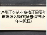 泸州证券从业资格证需要年审吗怎么操作(证券资格证年审流程)