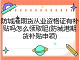 防城港期货从业资格证有补贴吗怎么领取呢(防城港期货补贴申领)