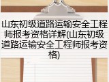 山东初级道路运输安全工程师报考资格详解(山东初级道路运输安全工程师报考资格)