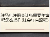 驻马店注册会计师需要年审吗怎么操作(注会年审流程)